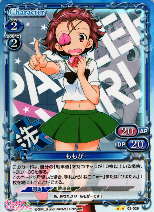 P-UC ももがー | 販売 | ガールズ＆パンツァー SP | プレシャスメモリーズ