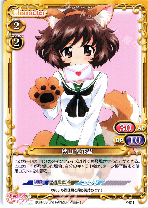 PR 秋山 優花里 | 販売 | ガールズ＆パンツァー SP | プレシャスメモリーズ
