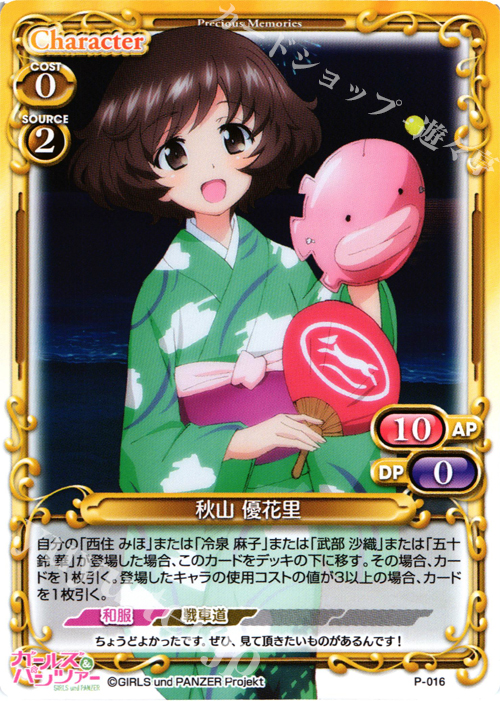 PR 秋山 優花里 | 販売 | ガールズ＆パンツァー SP | プレシャスメモリーズ