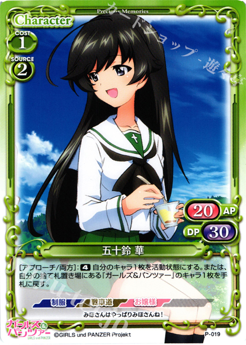 PR 五十鈴 華 | 販売 | ガールズ＆パンツァー SP | プレシャスメモリーズ