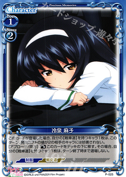 PR 冷泉 麻子 | 販売 | ガールズ＆パンツァー SP | プレシャスメモリーズ
