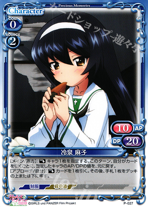 PR 冷泉 麻子 | 販売 | ガールズ＆パンツァー SP | プレシャスメモリーズ