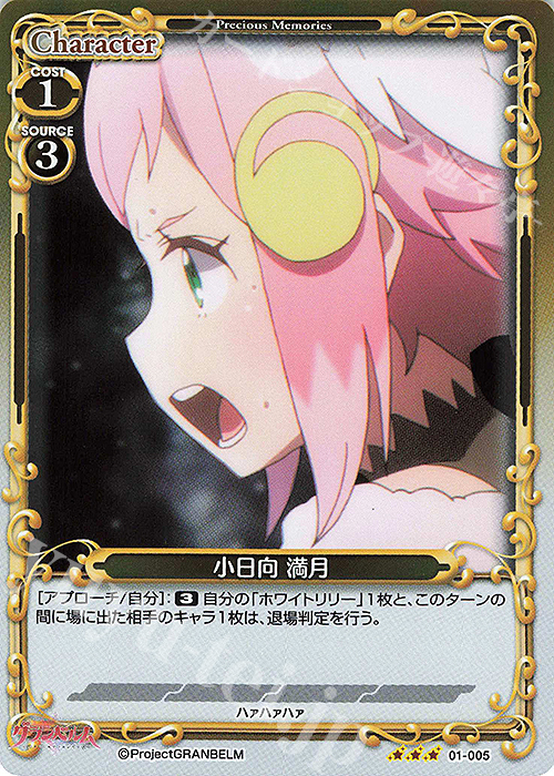 R 小日向 満月 | 販売 | グランベルム | プレシャスメモリーズ