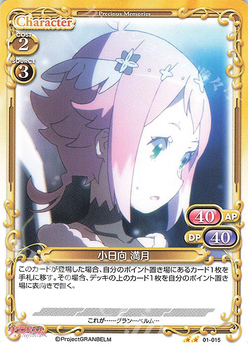 N 小日向 満月 | 販売 | グランベルム | プレシャスメモリーズ