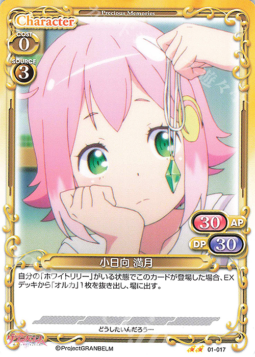 N 小日向 満月 | 販売 | グランベルム | プレシャスメモリーズ