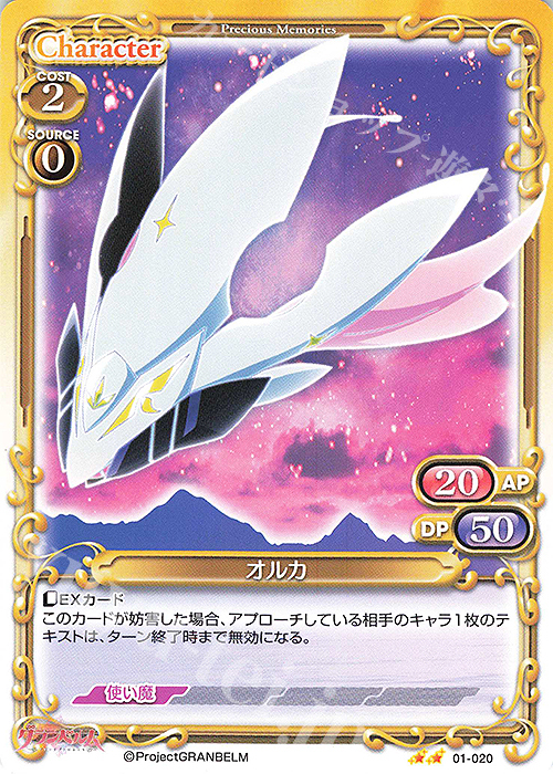 N オルカ | 販売 | グランベルム | プレシャスメモリーズ