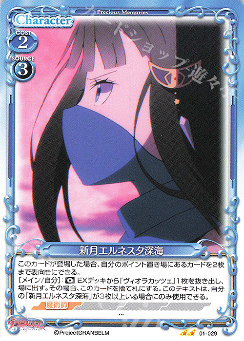 N 新月エルネスタ深海 | 販売 | グランベルム | プレシャスメモリーズ