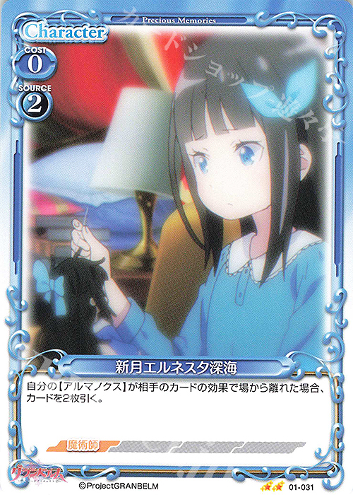 N 新月エルネスタ深海 | 販売 | グランベルム | プレシャスメモリーズ