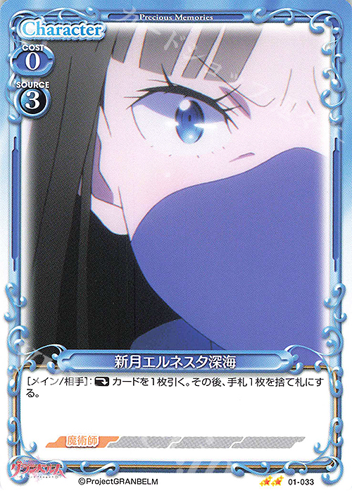 N 新月エルネスタ深海 | 販売 | グランベルム | プレシャスメモリーズ