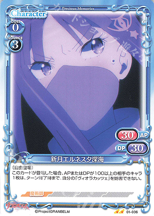 N 新月エルネスタ深海 | 販売 | グランベルム | プレシャスメモリーズ