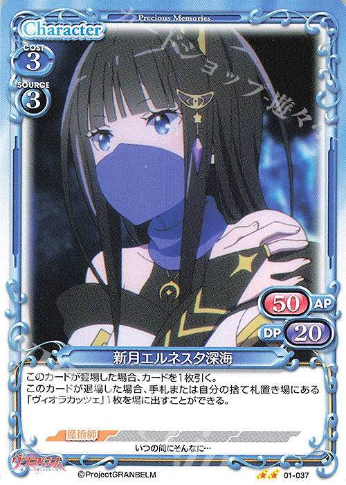 N 新月エルネスタ深海 | 販売 | グランベルム | プレシャスメモリーズ