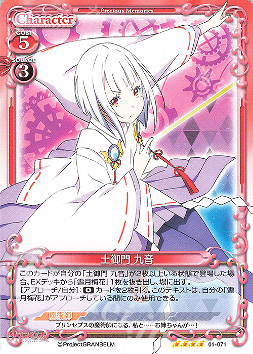 SR 土御門 九音(ホロなし) | 販売 | グランベルム | プレシャスメモリーズ