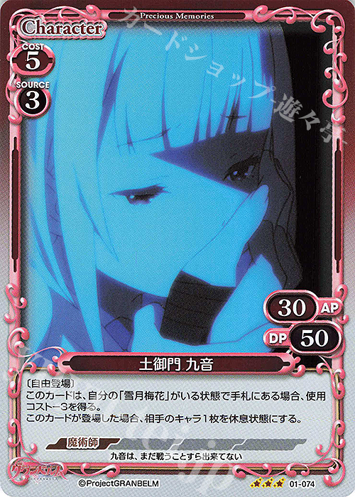 R 土御門 九音 | 販売 | グランベルム | プレシャスメモリーズ