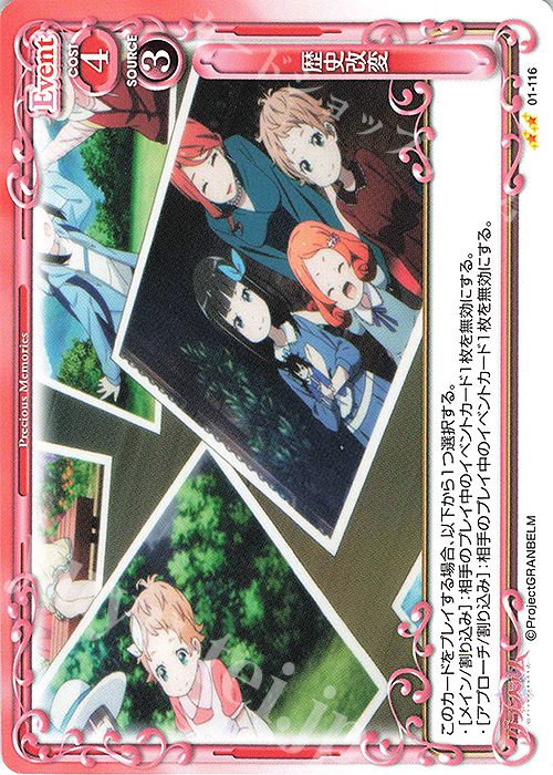 N 歴史改変 | 販売 | グランベルム | プレシャスメモリーズ