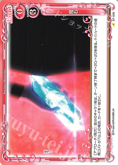 ST 魔石 | 販売 | グランベルム | プレシャスメモリーズ