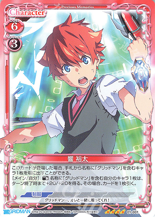SR 響 裕太(ホロなし) | 販売 | SSSS.GRIDMAN | プレシャスメモリーズ