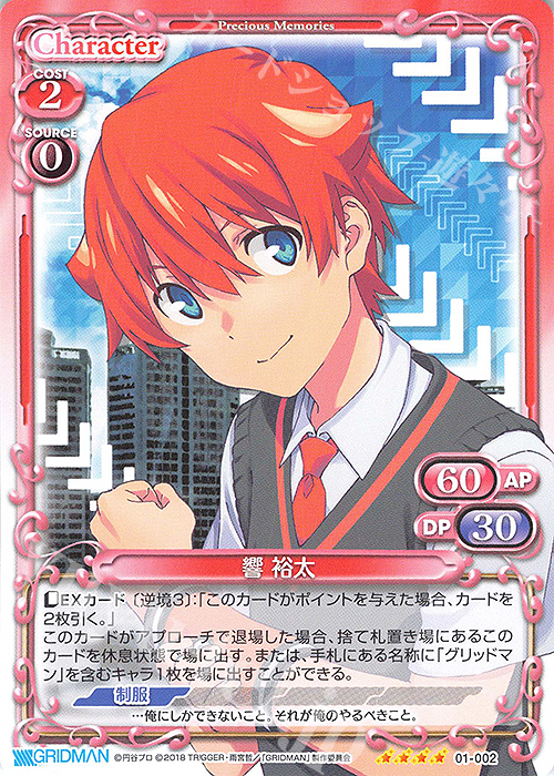 SR 響 裕太(ホロなし) | 買取 | SSSS.GRIDMAN | プレシャスメモリーズ