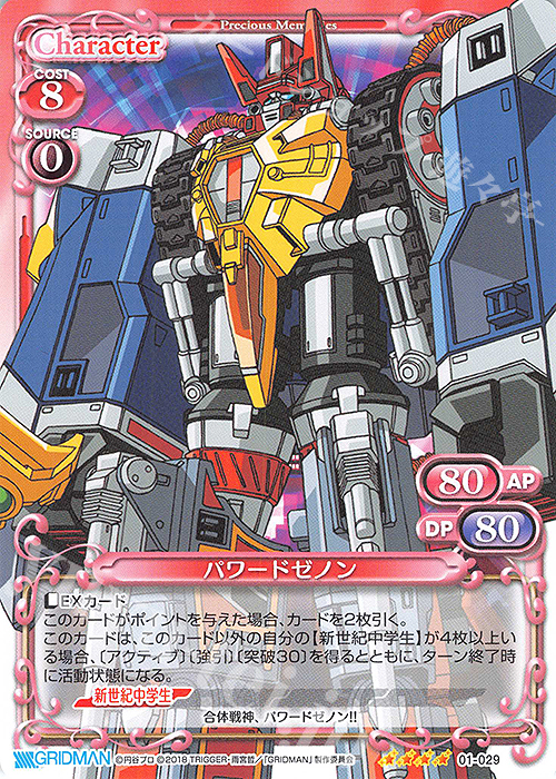 SR パワードゼノン(ホロなし) | 販売 | SSSS.GRIDMAN | プレシャスメモリーズ