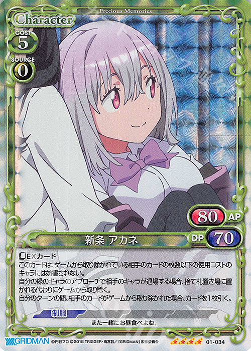 SR 新条 アカネ | 買取 | SSSS.GRIDMAN | プレシャスメモリーズ