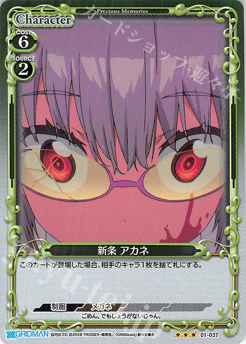 R 新条 アカネ | 販売 | SSSS.GRIDMAN | プレシャスメモリーズ