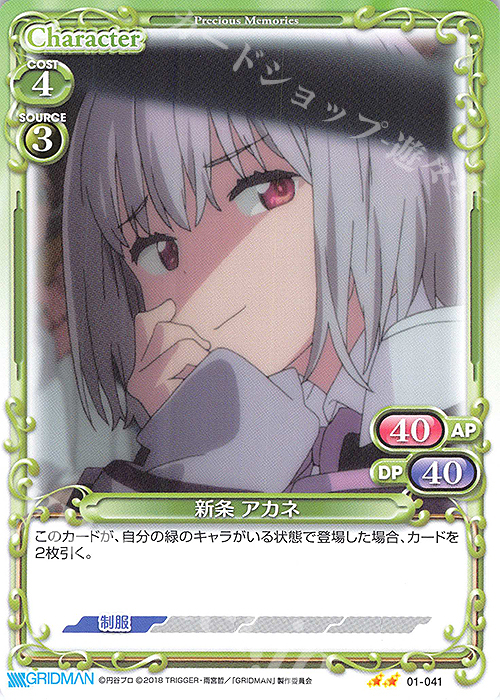 N 新条 アカネ | 販売 | SSSS.GRIDMAN | プレシャスメモリーズ