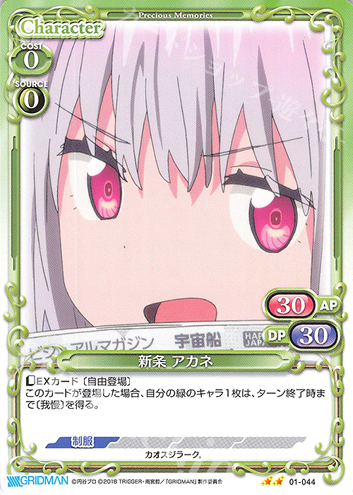 N 新条 アカネ | 販売 | SSSS.GRIDMAN | プレシャスメモリーズ