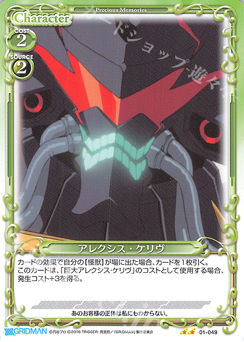 N アレクシス・ケリヴ | 販売 | SSSS.GRIDMAN | プレシャスメモリーズ