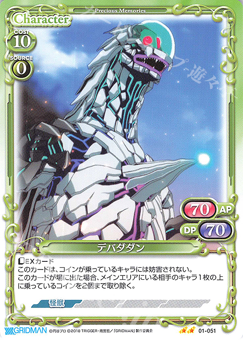 N デバダダン | 販売 | SSSS.GRIDMAN | プレシャスメモリーズ