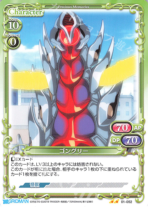 N ゴングリー | 販売 | SSSS.GRIDMAN | プレシャスメモリーズ