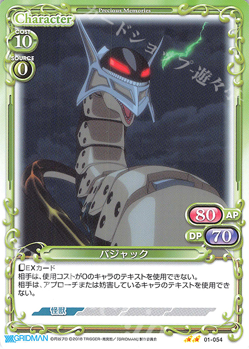 N バジャック | 販売 | SSSS.GRIDMAN | プレシャスメモリーズ