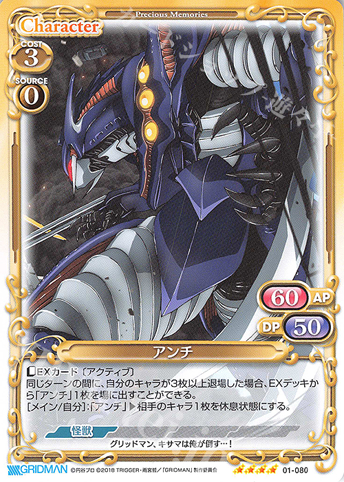 SR アンチ(ホロなし) | 買取 | SSSS.GRIDMAN | プレシャスメモリーズ