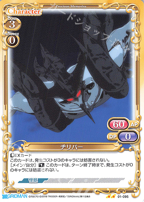 N ヂリバー | 販売 | SSSS.GRIDMAN | プレシャスメモリーズ