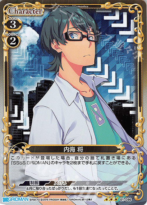 R 内海 将 | 販売 | SSSS.GRIDMAN | プレシャスメモリーズ