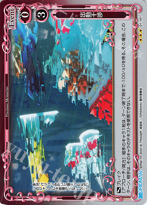 R 出動干渉 | 買取 | SSSS.GRIDMAN | プレシャスメモリーズ