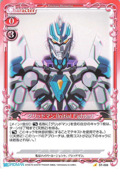 ST グリッドマン（Initial Fighter） | 販売 | SSSS.GRIDMAN | プレシャスメモリーズ