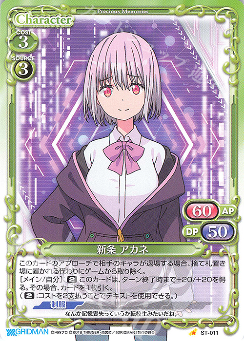 ST 新条 アカネ | 販売 | SSSS.GRIDMAN | プレシャスメモリーズ