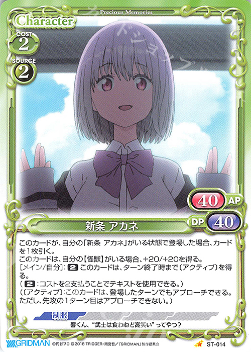 ST 新条 アカネ | 販売 | SSSS.GRIDMAN | プレシャスメモリーズ