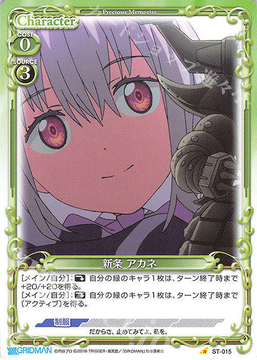 ST 新条 アカネ | 販売 | SSSS.GRIDMAN | プレシャスメモリーズ