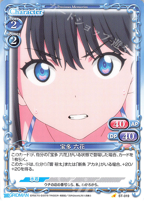 ST 宝多 六花 | 販売 | SSSS.GRIDMAN | プレシャスメモリーズ