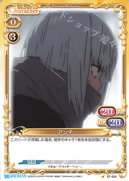 ST アンチ | 販売 | SSSS.GRIDMAN | プレシャスメモリーズ