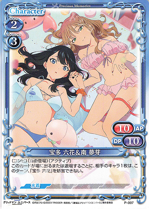 PR 宝多 六花＆南 夢芽 | 買取 | グリッドマンユニバース | プレシャスメモリーズ