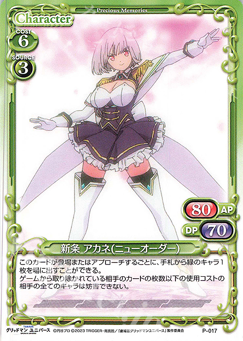 PR 新条 アカネ（ニューオーダー） | 販売 | グリッドマンユニバース | プレシャスメモリーズ