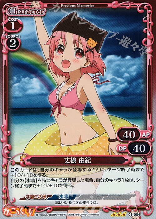 P-R 丈槍 由紀 | 販売 | がっこうぐらし！ 1.0 | プレシャスメモリーズ