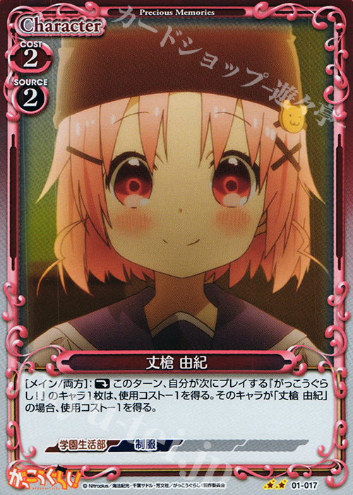 P-UC 丈槍 由紀 | 販売 | がっこうぐらし！ 1.0 | プレシャスメモリーズ