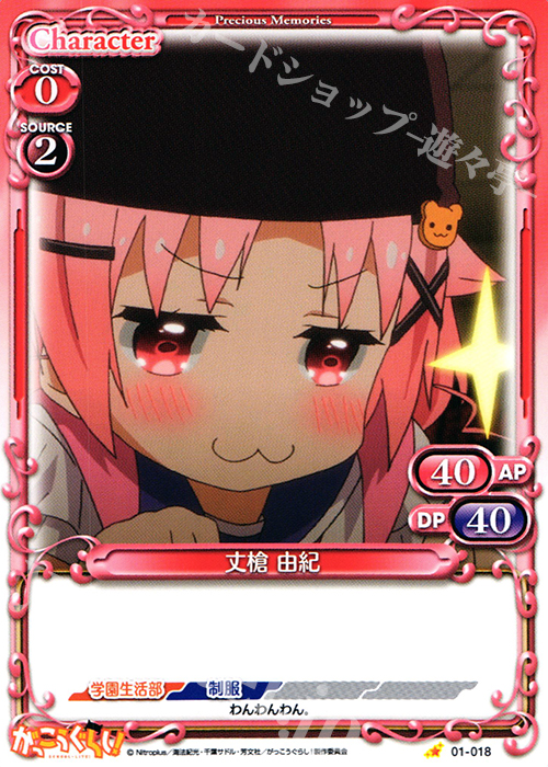C 丈槍 由紀 | 販売 | がっこうぐらし！ 1.0 | プレシャスメモリーズ