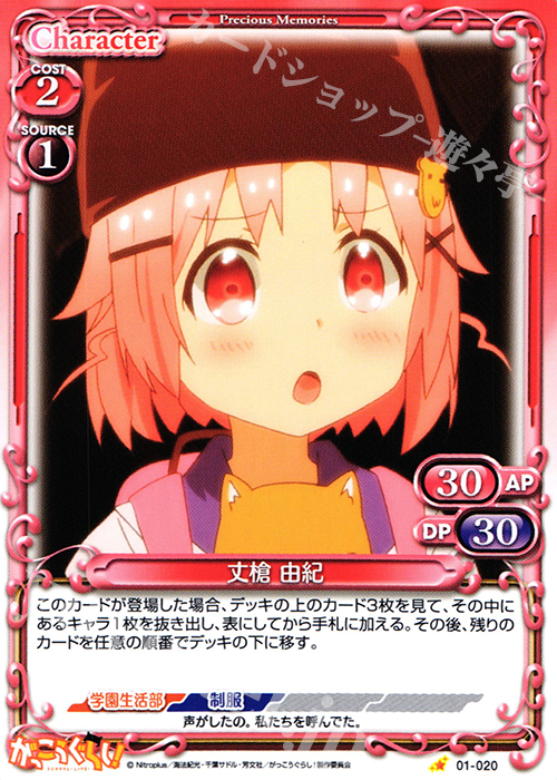 C 丈槍 由紀 | 販売 | がっこうぐらし！ 1.0 | プレシャスメモリーズ