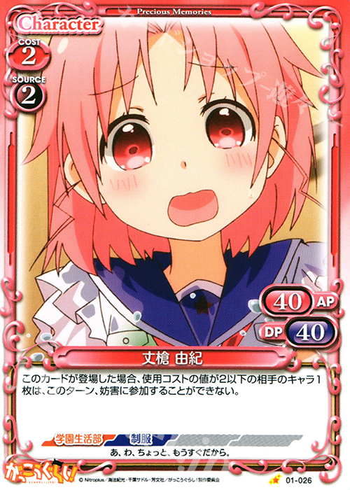 C 丈槍 由紀 | 販売 | がっこうぐらし！ 1.0 | プレシャスメモリーズ