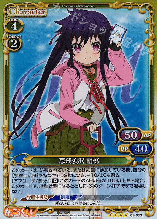 SR 恵飛須沢 胡桃 | 販売 | がっこうぐらし！ 1.0 | プレシャスメモリーズ