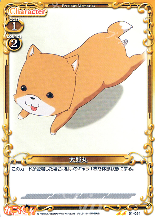 UC 太郎丸 | 販売 | がっこうぐらし！ 1.0 | プレシャスメモリーズ