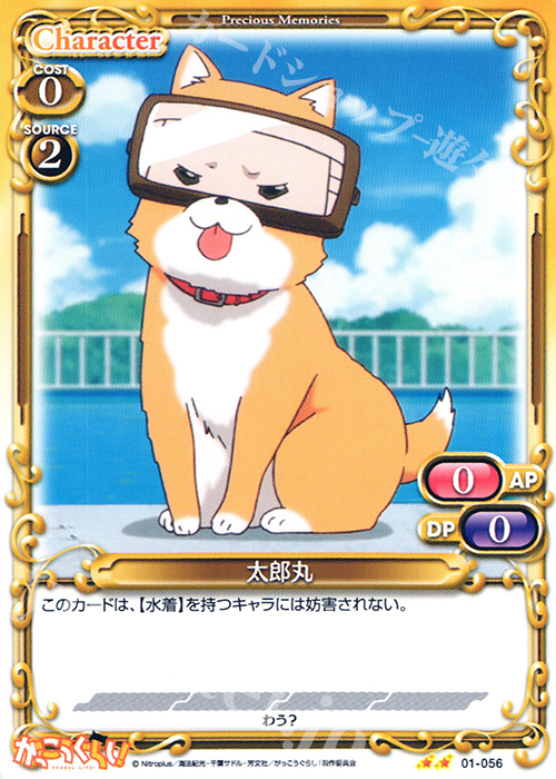 UC 太郎丸 | 販売 | がっこうぐらし！ 1.0 | プレシャスメモリーズ
